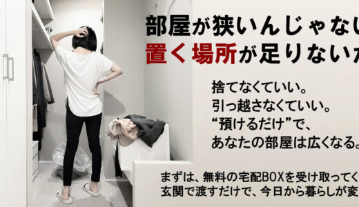 宅配型トランクルームを徹底比較｜選ぶ前に知っておくべきポイント